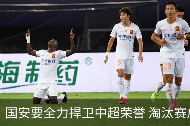 国安要全力捍卫中超荣誉 淘汰赛启用VAR是强队利好