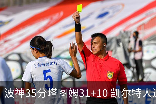 波神35分塔图姆31+10 凯尔特人送活塞28连败