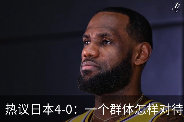 热议日本4-0：一个群体怎样对待足球 足球就怎样对待他们