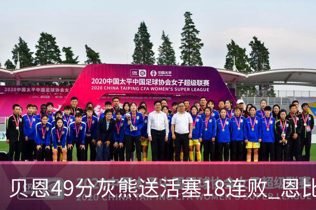 贝恩49分灰熊送活塞18连败 恩比德50分76人胜